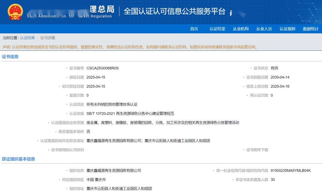 【068號】祝賀重慶鑫福源再生資源回收有限公司順利通過再生資源綠分揀中心認證:再生資源回收公司