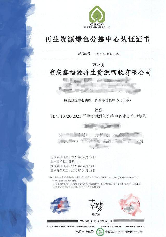【068號】祝賀重慶鑫福源再生資源回收有限公司順利通過再生資源綠色分揀中心認證:再生資源回收公司