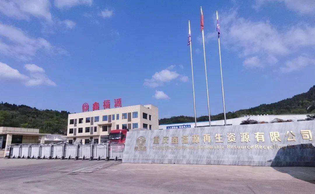 【068號】祝賀重慶鑫福源再生資源回收有限公司順利通過再生資源綠色分揀中心認證:再生資源回收公司