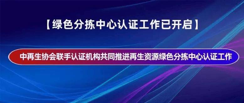 【068號】祝賀重慶鑫福源再生資源回收有限公司順利通過再生資源綠色分揀中心認證:再生資源回收公司