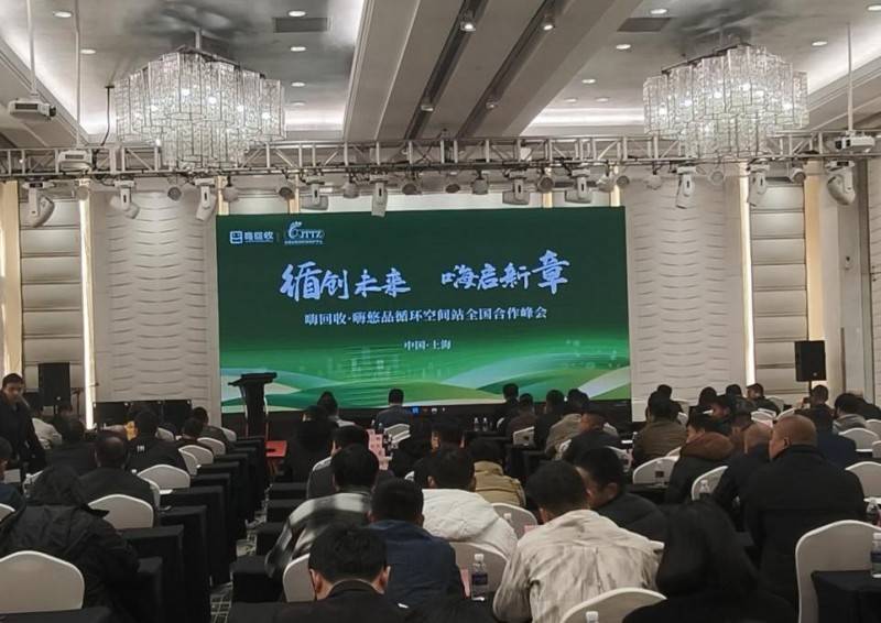 嗨回收·嗨悠品循環(huán)空間站合作峰會：引領(lǐng)再生資源回收行業(yè)新變革:再生資源回收
