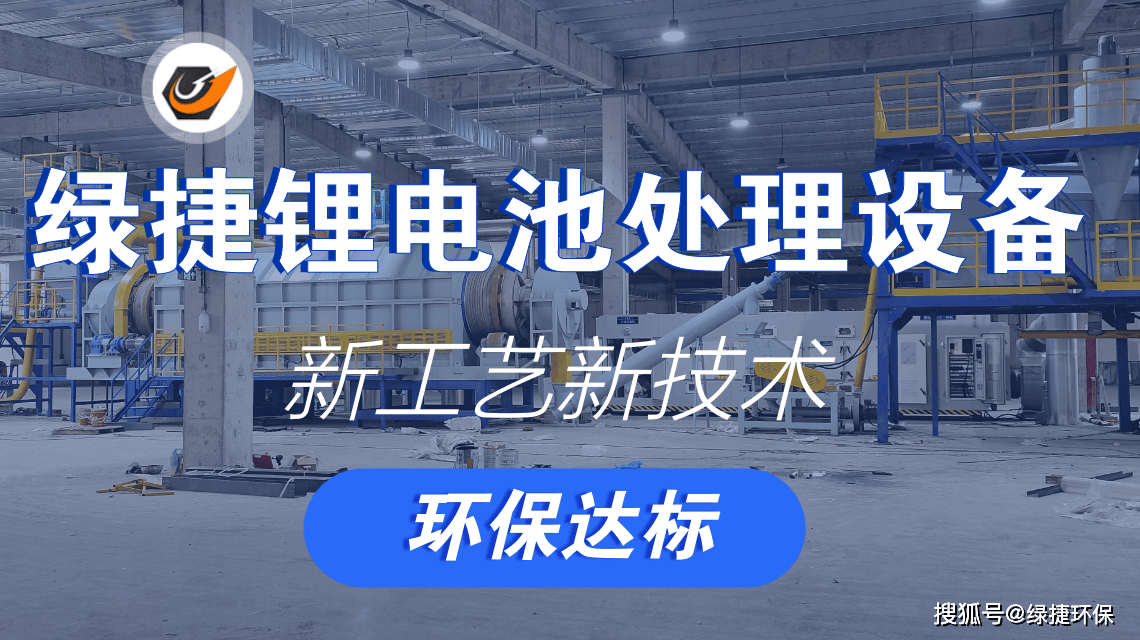 綠捷鋰電池回收處理設備創新技術引領鋰電資源綠再生:再生資源回收