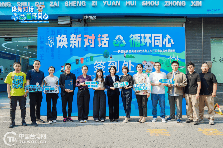 共話環保心得 共建低碳心橋——杭臺青年攜手助力再生資源回收工作:再生資源回收
