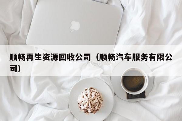 順暢再生資源回收公司（順暢汽車服務(wù)有限公司）