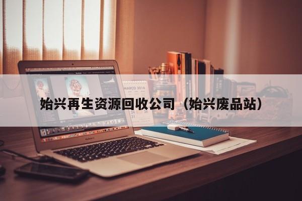 始興再生資源回收公司（始興廢品站）