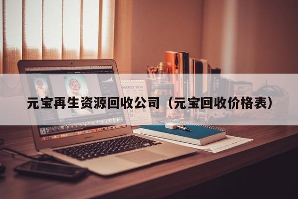 元寶再生資源回收公司（元寶回收價格表）