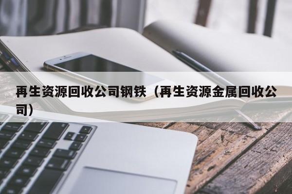 再生資源回收公司鋼鐵（再生資源金屬回收公司）