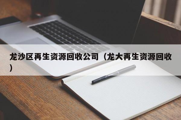 龍沙區再生資源回收公司（龍大再生資源回收）
