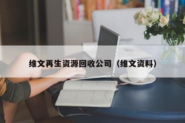 維文再生資源回收公司（維文資料）