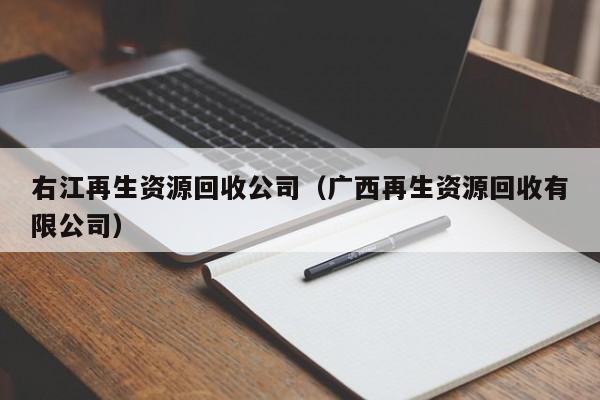 右江再生資源回收公司（廣西再生資源回收有限公司）