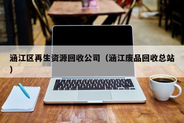 涵江區(qū)再生資源回收公司（涵江廢品回收總站）