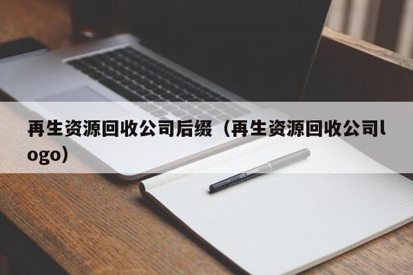 再生資源回收公司后綴（再生資源回收公司logo）