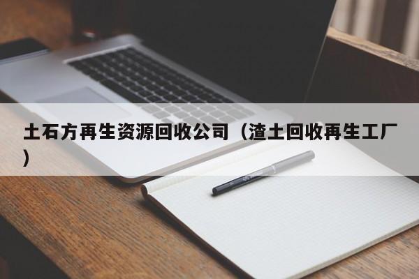 土石方再生資源回收公司（渣土回收再生工廠）